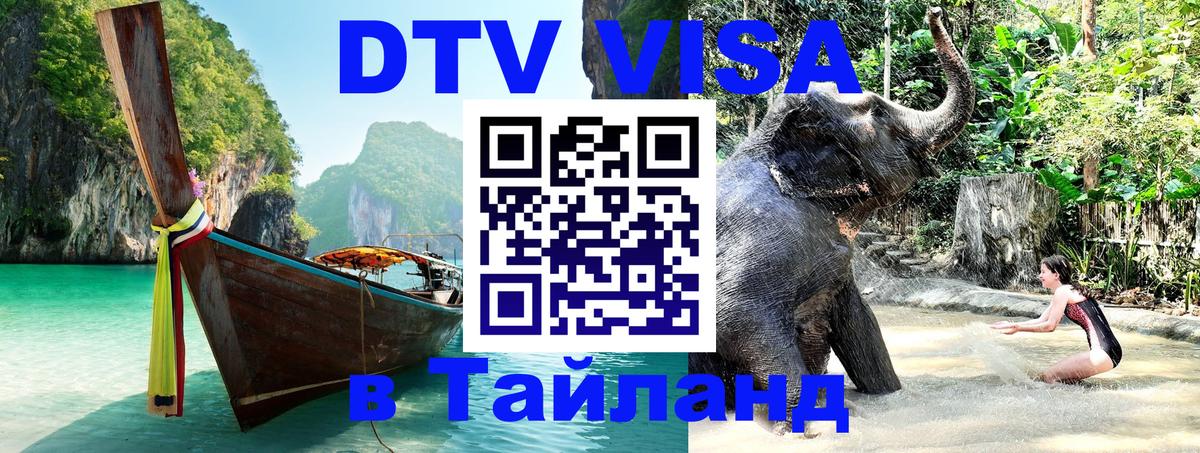 Купить DTV визу в Таиланд Тюмень 