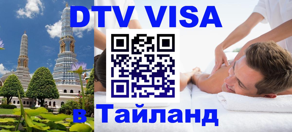 Destination Thailand Visa (DTV виза) 